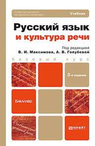 Обложка книги РУССКИЙ ЯЗЫК И КУЛЬТУРА РЕЧИ Максимов В.И. - под ред., Голубева А.В. - под ред. Учебник для бакалавров
