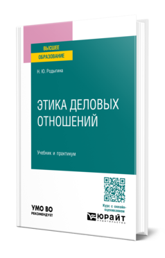 Обложка книги ЭТИКА ДЕЛОВЫХ ОТНОШЕНИЙ Родыгина Н. Ю. Учебник и практикум