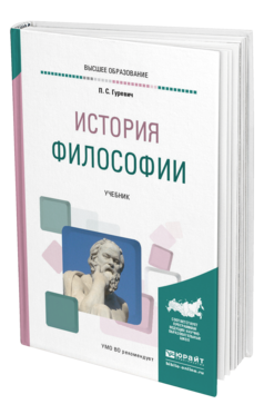 Обложка книги ИСТОРИЯ ФИЛОСОФИИ Гуревич П. С. Учебник