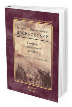 Васьковский е. в. учебник гражданского процесса