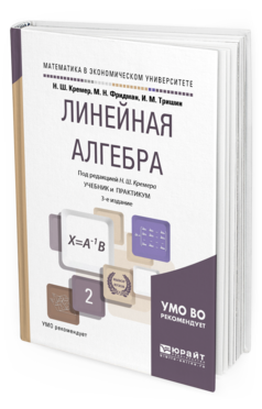 Обложка книги ЛИНЕЙНАЯ АЛГЕБРА Под ред. Кремера Н.Ш. Учебник и практикум