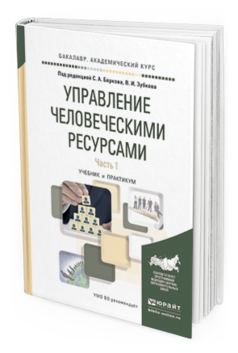 Обложка книги УПРАВЛЕНИЕ ЧЕЛОВЕЧЕСКИМИ РЕСУРСАМИ В 2 Ч. ЧАСТЬ 1 Барков С.А. - Отв. ред., Зубков В.И. - Отв. ред. Учебник и практикум