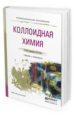 Обложка книги КОЛЛОИДНАЯ ХИМИЯ Гавронская Ю.Ю., Пак В.Н. Учебник и практикум