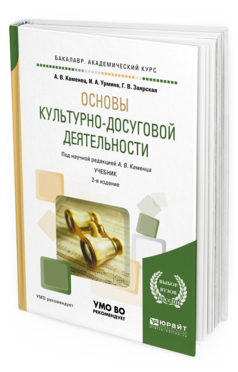 Обложка книги ОСНОВЫ КУЛЬТУРНО-ДОСУГОВОЙ ДЕЯТЕЛЬНОСТИ Урмина И.А., Заярская Г.В., Каменец А.В. - под науч. ред. Учебник