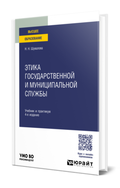 Этика государственной и муниципальной службы, купить, продажа, заказать