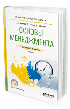 Обложка книги ОСНОВЫ МЕНЕДЖМЕНТА Афоничкин А. И., Гуськова Н. Д., Михаленко Д. Г. ; Под ред. Афоничкина А.И. Учебник