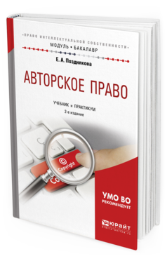 Обложка книги АВТОРСКОЕ ПРАВО Позднякова Е.А. Учебник и практикум