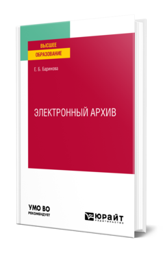 Обложка книги ЭЛЕКТРОННЫЙ АРХИВ  Е. Б. Баринова. Учебное пособие