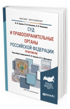 Обложка книги СУД И ПРАВООХРАНИТЕЛЬНЫЕ ОРГАНЫ РОССИЙСКОЙ ФЕДЕРАЦИИ. ПРАКТИКУМ Ершов В. В., Качалов В. И., Качалова О. В. ; Под общ. ред. Ершова В.В., Давыдова В.А. Учебное пособие
