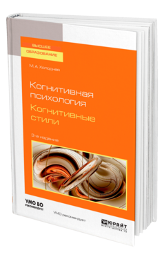 Обложка книги КОГНИТИВНАЯ ПСИХОЛОГИЯ. КОГНИТИВНЫЕ СТИЛИ Холодная М. А. Учебное пособие