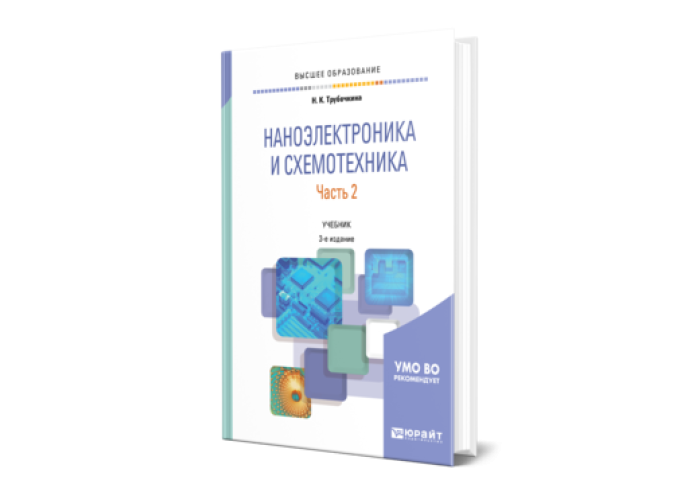 Трубочкина Н. К. Наноэлектроника и схемотехника в 2 ч. Часть 2 — купить ...