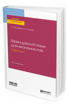 Обложка книги ФРАНЦУЗСКИЙ ЯЗЫК ДЛЯ ЭКОНОМИСТОВ. ПРАКТИКУМ Змеёва Т. Е., Левина М. С. Учебное пособие