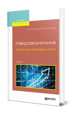Макроэкономика. Кредитные и биржевые циклы, купить, продажа, заказать