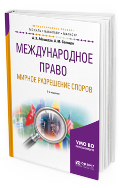 Обложка книги МЕЖДУНАРОДНОЕ ПРАВО. МИРНОЕ РАЗРЕШЕНИЕ СПОРОВ Абашидзе А. Х., Солнцев А. М. Учебное пособие