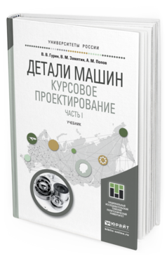 Обложка книги ДЕТАЛИ МАШИН. КУРСОВОЕ ПРОЕКТИРОВАНИЕ В 2 КН. КНИГА 1 Гурин В.В., Замятин В.М., Попов А.М. Учебник
