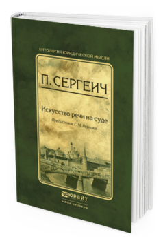 Обложка книги ИСКУССТВО РЕЧИ НА СУДЕ Сергеич П., вступ. ст. Резника Г.М. 