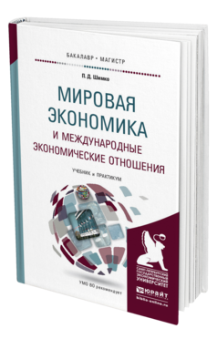 Обложка книги МИРОВАЯ ЭКОНОМИКА И МЕЖДУНАРОДНЫЕ ЭКОНОМИЧЕСКИЕ ОТНОШЕНИЯ Шимко П.Д. Учебник и практикум