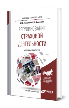 Обложка книги РЕГУЛИРОВАНИЕ СТРАХОВОЙ ДЕЯТЕЛЬНОСТИ Писаренко Ж. В., Кузнецова Н. П. ; Под ред. Белозерова С.А. Учебник и практикум