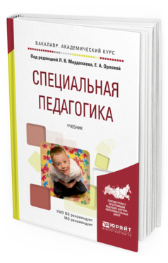 Обложка книги СПЕЦИАЛЬНАЯ ПЕДАГОГИКА Мардахаев Л.В. - отв. ред., Орлова Е.А. - отв. ред. Учебник