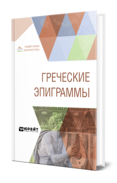 Обложка книги ГРЕЧЕСКИЕ ЭПИГРАММЫ Блуменау Л. В. ; Под ред. Петровского Ф.А. 