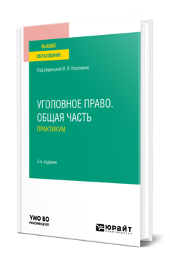 Обложка книги УГОЛОВНОЕ ПРАВО. ОБЩАЯ ЧАСТЬ. ПРАКТИКУМ Под ред. Козаченко И.Я. Учебное пособие