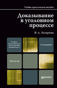 Обложка книги ДОКАЗЫВАНИЕ В УГОЛОВНОМ ПРОЦЕССЕ Лазарева В.А. Учебно-практическое пособие