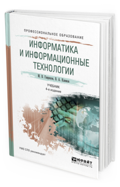 Обложка книги ИНФОРМАТИКА И ИНФОРМАЦИОННЫЕ ТЕХНОЛОГИИ Гаврилов М. В., Климов В. А. Учебник