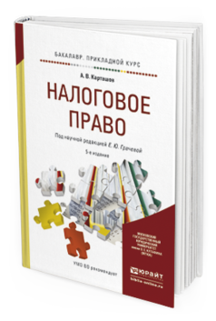 Обложка книги НАЛОГОВОЕ ПРАВО Карташов А.В., Грачева Е.Ю. - под ред. Учебное пособие