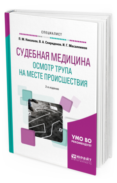 Обложка книги СУДЕБНАЯ МЕДИЦИНА. ОСМОТР ТРУПА НА МЕСТЕ ПРОИСШЕСТВИЯ Николаев П. М., Спиридонов В. А., Масаллимов И. Г. Учебное пособие