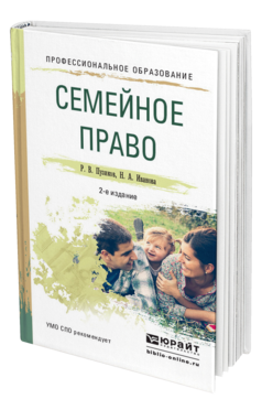 Обложка книги СЕМЕЙНОЕ ПРАВО Пузиков Р.В., Иванова Н.А. Учебное пособие
