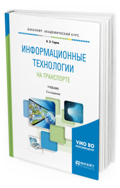 Обложка книги ИНФОРМАЦИОННЫЕ ТЕХНОЛОГИИ НА ТРАНСПОРТЕ Горев А. Э. Учебник