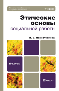 Обложка книги ЭТИЧЕСКИЕ ОСНОВЫ СОЦИАЛЬНОЙ РАБОТЫ Наместникова И.В. Учебник для бакалавров