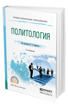 Обложка книги ПОЛИТОЛОГИЯ Баранов Н.А. - Отв. ред. Учебное пособие