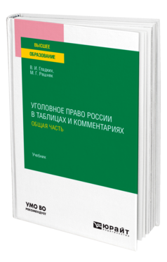 Обложка книги УГОЛОВНОЕ ПРАВО РОССИИ В ТАБЛИЦАХ И КОММЕНТАРИЯХ. ОБЩАЯ ЧАСТЬ Гладких В. И., Решняк М. Г. Учебник