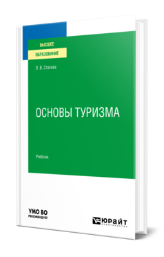 Обложка книги ОСНОВЫ ТУРИЗМА Стахова Л. В. Учебник