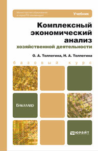 Обложка книги КОМПЛЕКСНЫЙ ЭКОНОМИЧЕСКИЙ АНАЛИЗ ХОЗЯЙСТВЕННОЙ ДЕЯТЕЛЬНОСТИ Толпегина Н.А., Толпегина О.А. Учебник для бакалавров