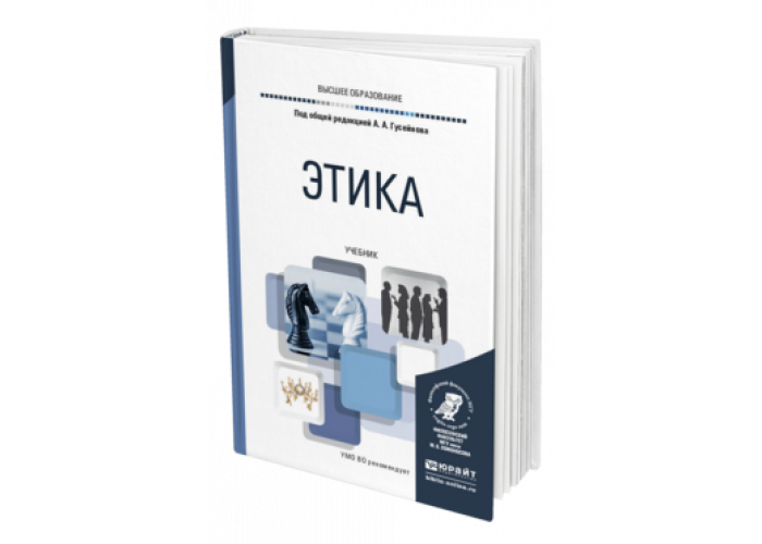 Этика учебник читать. Этика учебник Гусейнов. Этика книга. Учебное пособие по этике. Этика учебник для вузов.