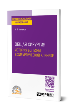 Обложка книги ОБЩАЯ ХИРУРГИЯ: ИСТОРИЯ БОЛЕЗНИ В ХИРУРГИЧЕСКОЙ КЛИНИКЕ Меньков А. В. Учебное пособие