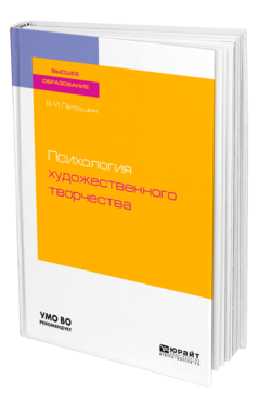 Обложка книги ПСИХОЛОГИЯ ХУДОЖЕСТВЕННОГО ТВОРЧЕСТВА Петрушин В. И. Учебное пособие