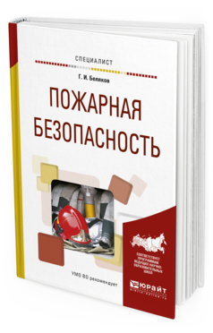 Обложка книги ПОЖАРНАЯ БЕЗОПАСНОСТЬ Беляков Г.И. Учебное пособие