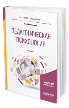 Обложка книги ПЕДАГОГИЧЕСКАЯ ПСИХОЛОГИЯ Симановский А. Э. Учебное пособие