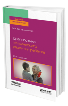 Обложка книги ДИАГНОСТИКА ПСИХИЧЕСКОГО РАЗВИТИЯ РЕБЕНКА Бардышевская М. К. Учебное пособие