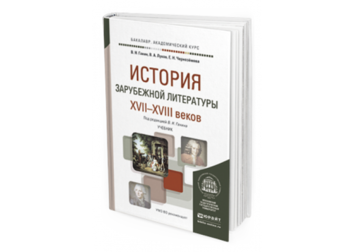 история зарубежной истории. русская проза xviii века. история зарубежной литературы от античности до середины xix века. зарубежная литература xvii-xviii веков. история зарубежной литературы.