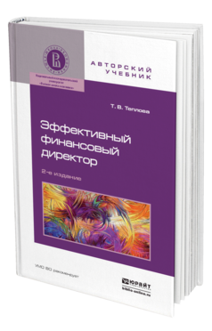 Обложка книги ЭФФЕКТИВНЫЙ ФИНАНСОВЫЙ ДИРЕКТОР Теплова Т.В. Учебное пособие