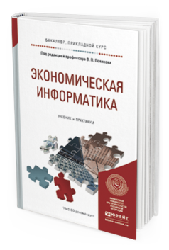 Обложка книги ЭКОНОМИЧЕСКАЯ ИНФОРМАТИКА Под ред. Полякова В.П. Учебник и практикум