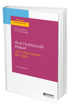 Обложка книги АНГЛИЙСКИЙ ЯЗЫК ДЛЯ СТРОИТЕЛЕЙ (B1-B2) Ткаченко И. А., Трушкова Л. О. Учебное пособие