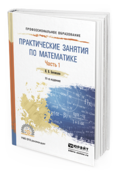 Обложка книги ПРАКТИЧЕСКИЕ ЗАНЯТИЯ ПО МАТЕМАТИКЕ В 2 Ч. ЧАСТЬ 1 Богомолов Н.В. Учебное пособие