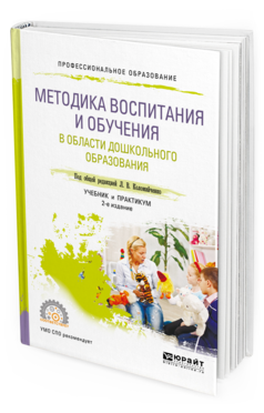 Обложка книги МЕТОДИКА ВОСПИТАНИЯ И ОБУЧЕНИЯ В ОБЛАСТИ ДОШКОЛЬНОГО ОБРАЗОВАНИЯ Под общ. ред. Коломийченко Л. В. Учебник и практикум