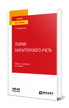 Обложка книги ТЕОРИЯ БУХГАЛТЕРСКОГО УЧЕТА Воронченко Т. В. Учебник и практикум