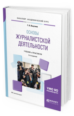 Обложка книги ОСНОВЫ ЖУРНАЛИСТСКОЙ ДЕЯТЕЛЬНОСТИ Лазутина Г. В. Учебник и практикум